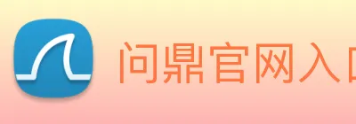 问鼎官网入口 Logo